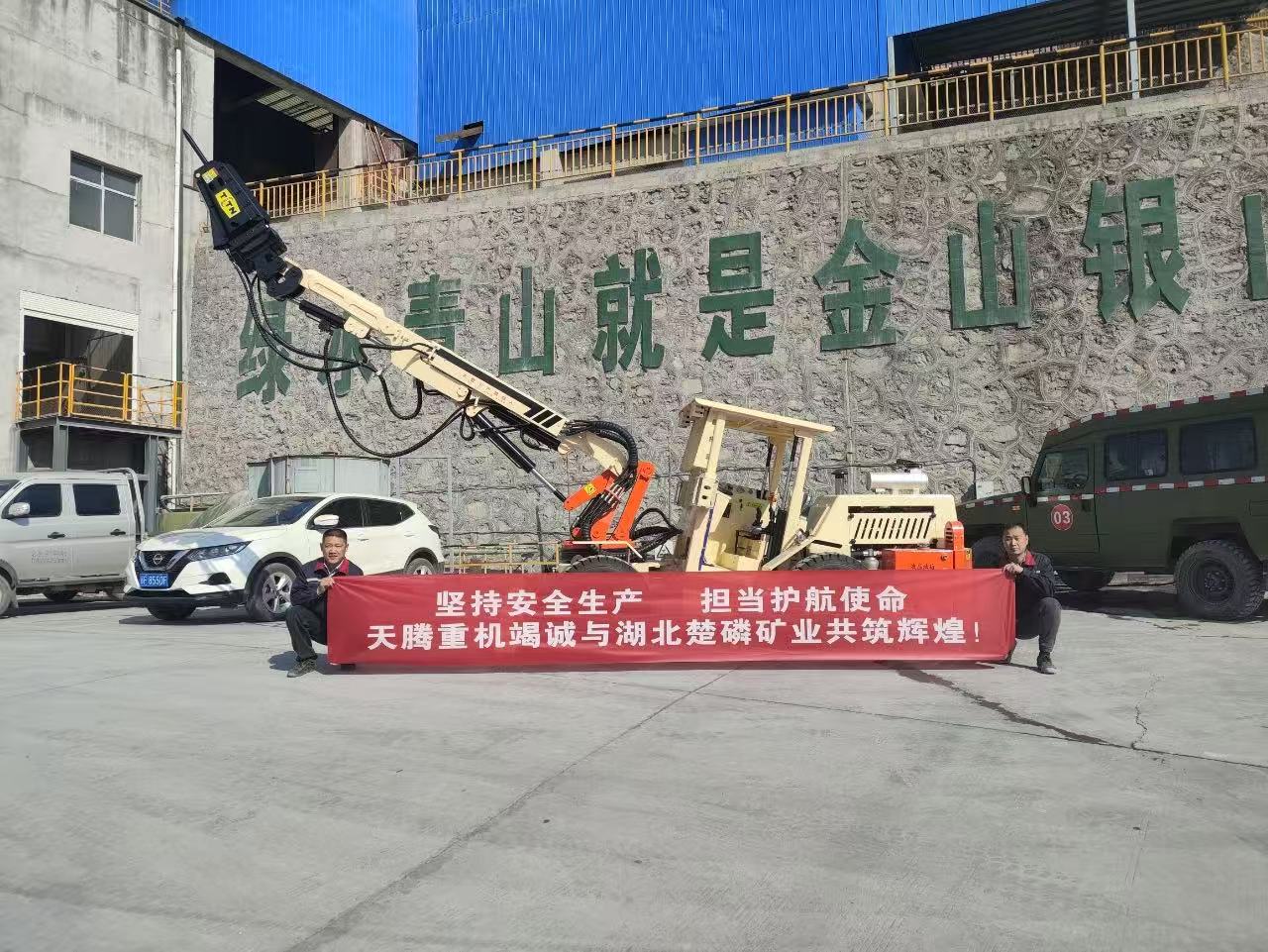 堅(jiān)持安全生產(chǎn) 擔(dān)當(dāng)護(hù)航使命 天騰重機(jī)竭誠與湖北楚磷礦業(yè)共鑄輝煌！